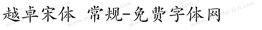 越卓宋体 常规字体转换